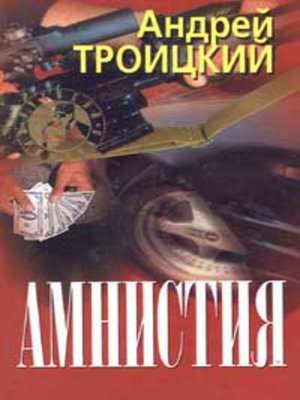 cover image of Амнистия